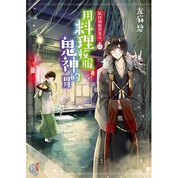 妖怪旅馆营业中1：用料理收服鬼神的胃 pdf epub mobi 电子书 下载