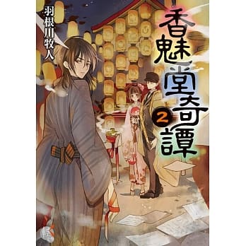 香魅堂奇谭2 pdf epub mobi 电子书 下载