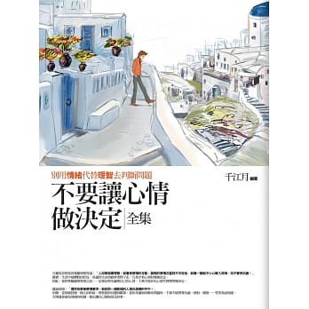 不要让心情做决定 全集(全新修订本) pdf epub mobi 电子书 下载