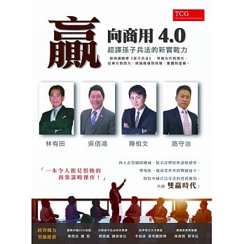 赢向商用4.0：超译孙子兵法的新实战力 pdf epub mobi 电子书 下载