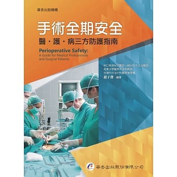 手术全期安全：医、护、病三方防护指南 pdf epub mobi 电子书 下载