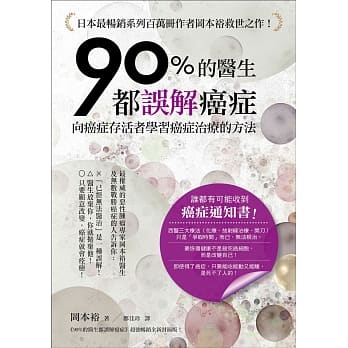 90％的医生都误解癌症：向癌症存活者学习癌症治疗的方法！ pdf epub mobi 电子书 下载