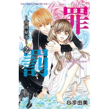 罪×罚：夜晚秘事02 pdf epub mobi 电子书 下载