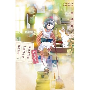 「那条商店街的书店小老板娘故事。」初恋书店。 全 pdf epub mobi 电子书 下载