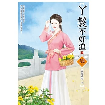 丫鬟不好追 (下) pdf epub mobi 电子书 下载