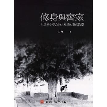 修身与齐家：以儒家心学为助人知识的家族治疗 pdf epub mobi 电子书 下载