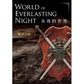 永夜的世界：战争大陆（上） pdf epub mobi 电子书 下载