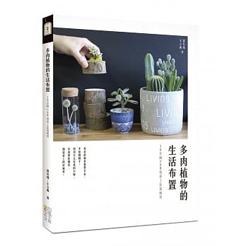 多肉植物的生活布置：15分钟X50道桌上盆栽练习 pdf epub mobi 电子书 下载