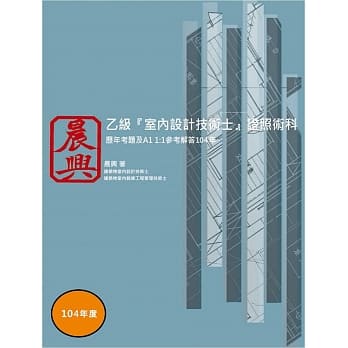 乙级「室内设计技术士」证照术科：历年考题及A1 1:1参考解答(104年) pdf epub mobi 电子书 下载