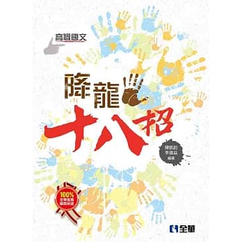 升科大四技－高职国文降龙十八招(附练功本)(2017最新版)  pdf epub mobi 电子书 下载