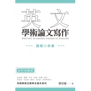 英文学术论文写作：讲解与作业 pdf epub mobi 电子书 下载