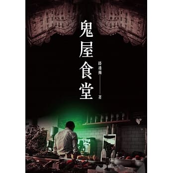 鬼屋食堂 pdf epub mobi 电子书 下载