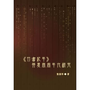 《竹书纪年》与夏商周年代研究 pdf epub mobi 电子书 下载