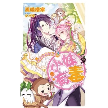 小妹有毒(下)娶妻还要看心情(完) pdf epub mobi 电子书 下载