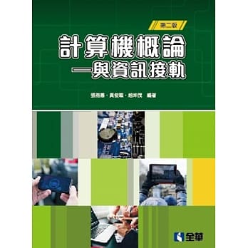 计算机概论－与资讯接轨(第二版)  pdf epub mobi 电子书 下载