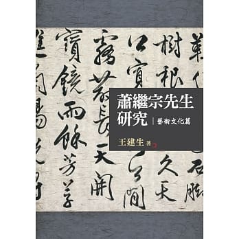 萧继宗先生研究：艺术文化篇 pdf epub mobi 电子书 下载