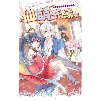 仙萌奇缘04跟着萌妹打天下？！(完) pdf epub mobi 电子书 下载