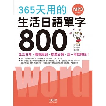 365天用的 生活日语单字800（20K+1MP3） pdf epub mobi 电子书 下载