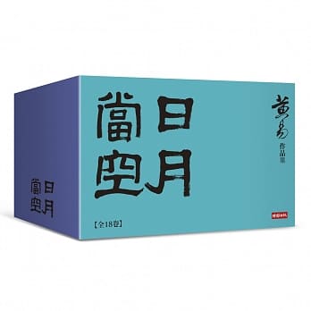 日月当空（全套18卷） pdf epub mobi 电子书 下载