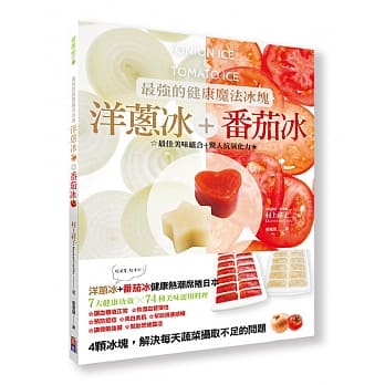 最强的健康魔法冰块 洋葱冰+番茄冰：最佳美味组合＋惊人的抗氧化力 pdf epub mobi 电子书 下载