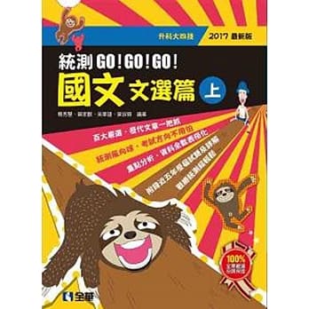 升科大四技－国文统测GO!GO!GO!(文选篇)(两册合售)(2017最新版)  pdf epub mobi 电子书 下载