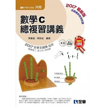 升科大四技－数学C总复习讲义(2017最新版)(附解答)  pdf epub mobi 电子书 下载