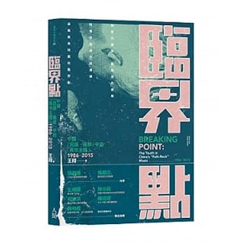 临界点：中国「民谣─摇滚」中的「青年主体」（1986-2015） pdf epub mobi 电子书 下载