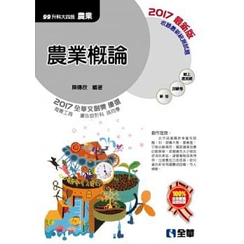 升科大四技－农业概论(附随堂测验卷)  pdf epub mobi 电子书 下载