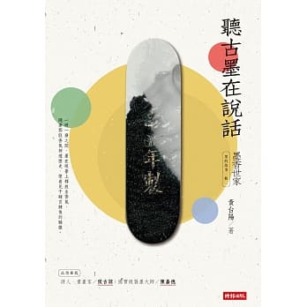 墨的故事‧辑二：墨香世家，听古墨在说话 pdf epub mobi 电子书 下载