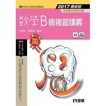 升科大四技－数学B总复习讲义(2017最新版)(附解答本)  pdf epub mobi 电子书 下载