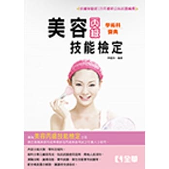 丙级美容学术科宝典(2017最新版)  pdf epub mobi 电子书 下载