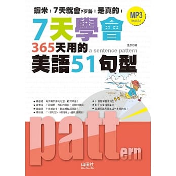 7天学会365天用的美语51句型（25K+MP3） pdf epub mobi 电子书 下载
