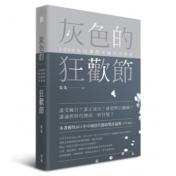 灰色的狂欢节：2000年以来的中国当代艺术 pdf epub mobi 电子书 下载