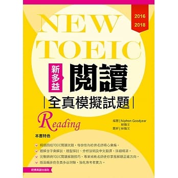 2016－2018 NEW TOEIC阅读全真模拟试题 pdf epub mobi 电子书 下载