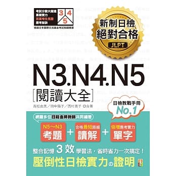 新制日检 绝对合格 N3, N4, N5 阅读大全（25K） pdf epub mobi 电子书 下载