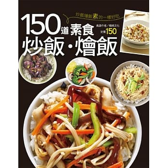 150道素食炒饭烩饭 pdf epub mobi 电子书 下载