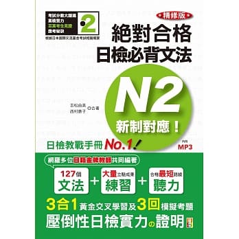 精修版 新制对应 绝对合格！日检必背文法N2（25K＋MP3） pdf epub mobi 电子书 下载