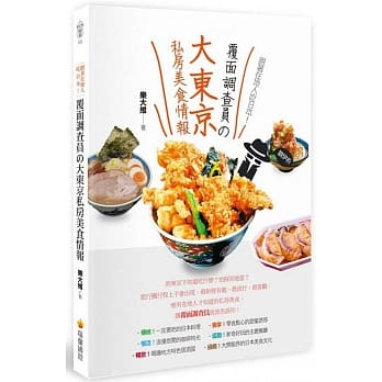 跟着在地人吃日本！覆面调查员の大东京私房美食情报 pdf epub mobi 电子书 下载