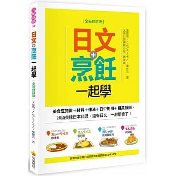日文+烹饪一起学(全新修订版)（随书附赠日籍名师亲录标准日语朗读CD＋MP3） pdf epub mobi 电子书 下载