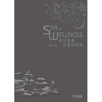 美容产业经营与管理－SPA & WELLNESS  pdf epub mobi 电子书 下载