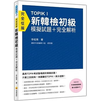 TOPIK I新韩检初级模拟试题＋完全解析（随书附赠作者亲录超拟真听力试题MP3） pdf epub mobi 电子书 下载