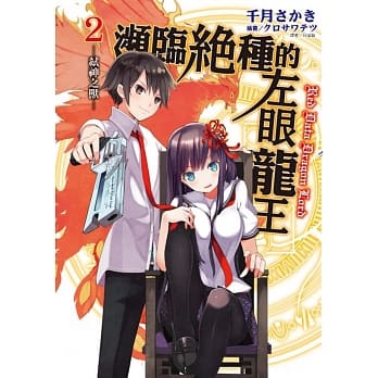 濒临绝种的左眼龙王2 弒神之兽 2 pdf epub mobi 电子书 下载