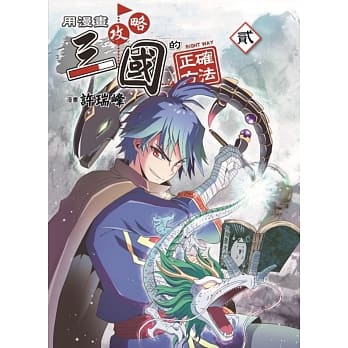 用漫画攻略三国的正确方法（02） pdf epub mobi 电子书 下载
