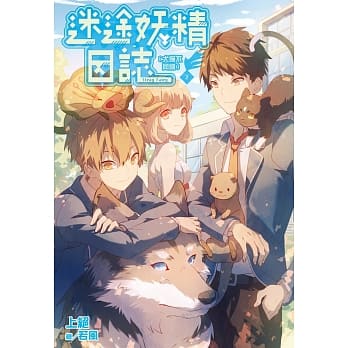 迷途妖精日志(02)犬猫不同调 pdf epub mobi 电子书 下载