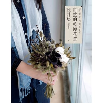 绿色谷仓的创意书写：自然的干燥花草设计集 pdf epub mobi 电子书 下载