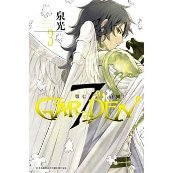 7thGARDEN 第七庭园(03) pdf epub mobi 电子书 下载