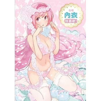 女性内衣我喜欢！(全) pdf epub mobi 电子书 下载