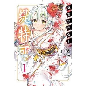 鬼灵精行商人缇特可(01) pdf epub mobi 电子书 下载