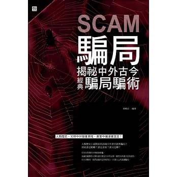 骗局：揭祕中外古今经典骗局骗术 pdf epub mobi 电子书 下载