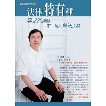 法律特有种：李永然律师不一样的普法之路 pdf epub mobi 电子书 下载